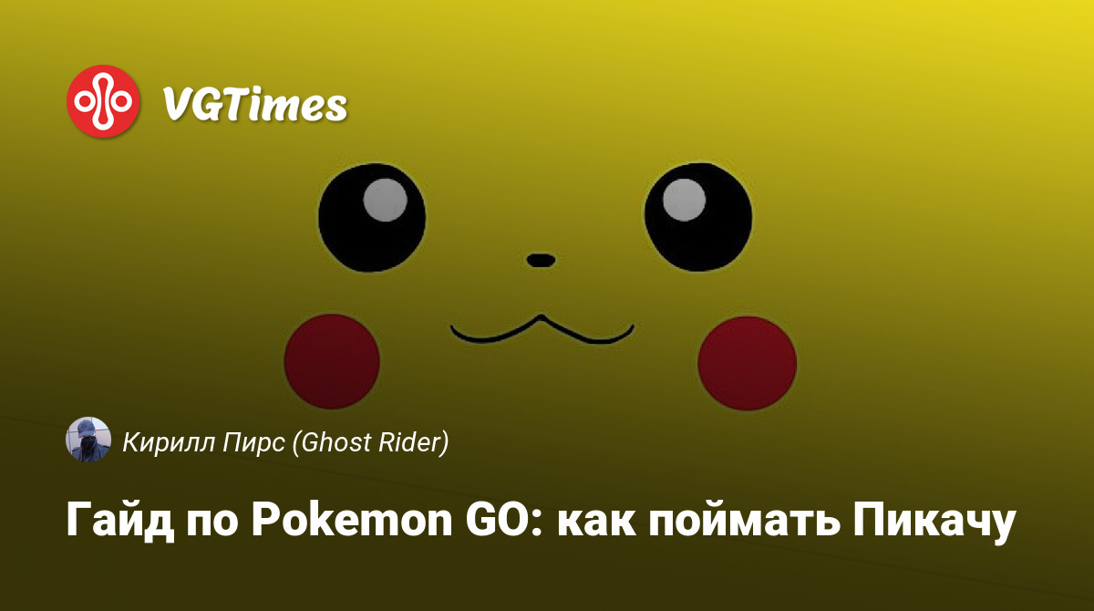 Гайд по Pokemon GO: как поймать Пикачу