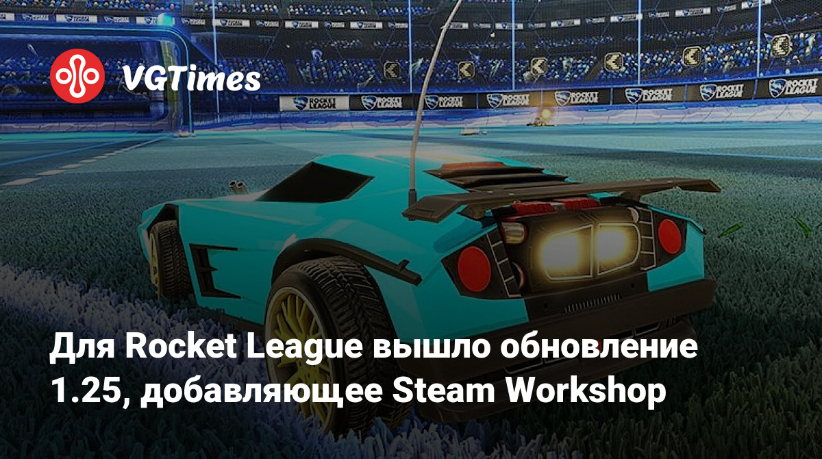 Для Rocket League вышло обновление 1.25, добавляющее Steam Workshop