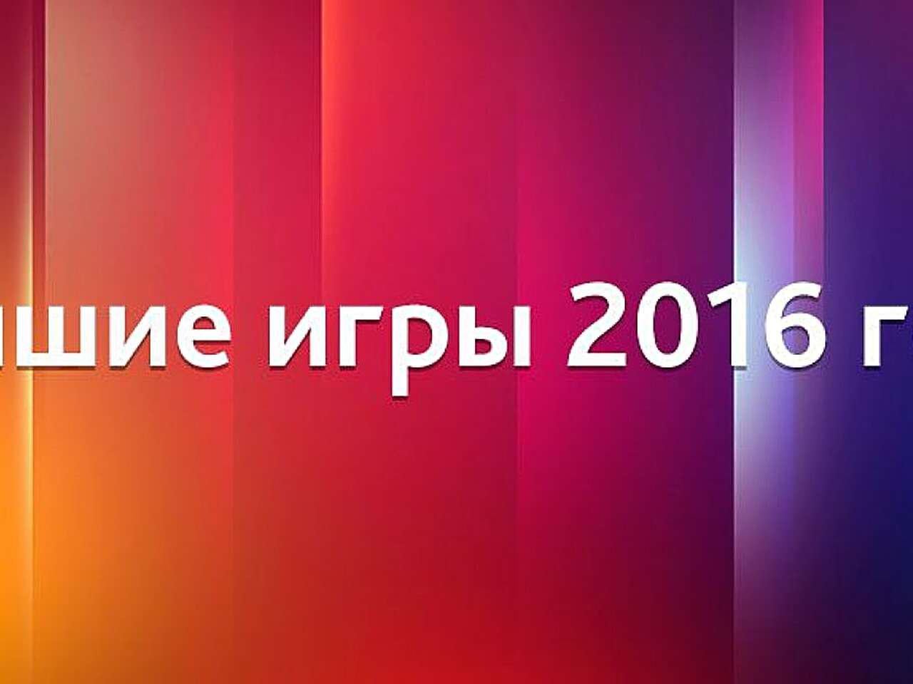 Лучшие игры 2016 года — голосование