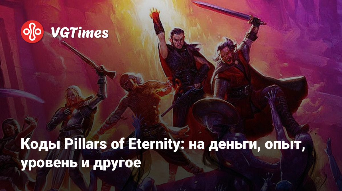 Коды Pillars of Eternity: на деньги, опыт, уровень и другое