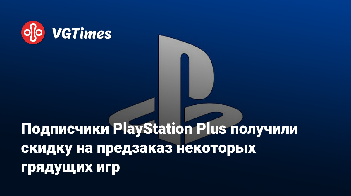 Подписчики PlayStation Plus получили скидку на предзаказ некоторых грядущих  игр