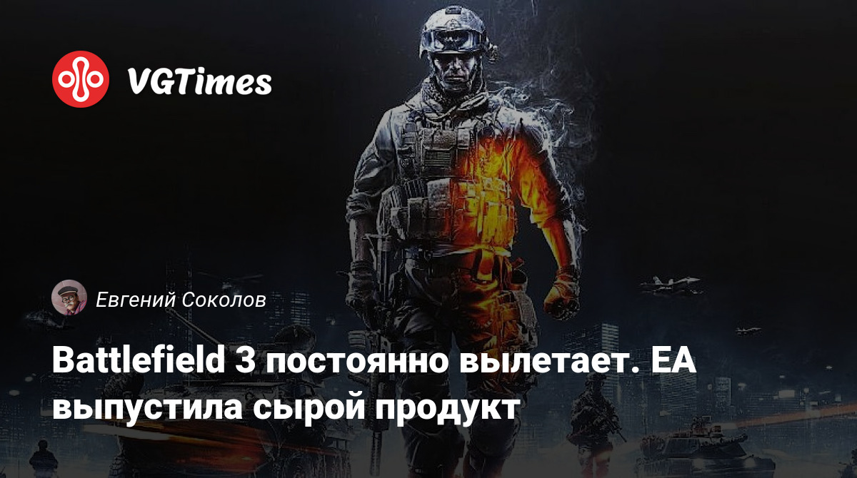 Battlefield 3 постоянно вылетает. EA выпустила сырой продукт