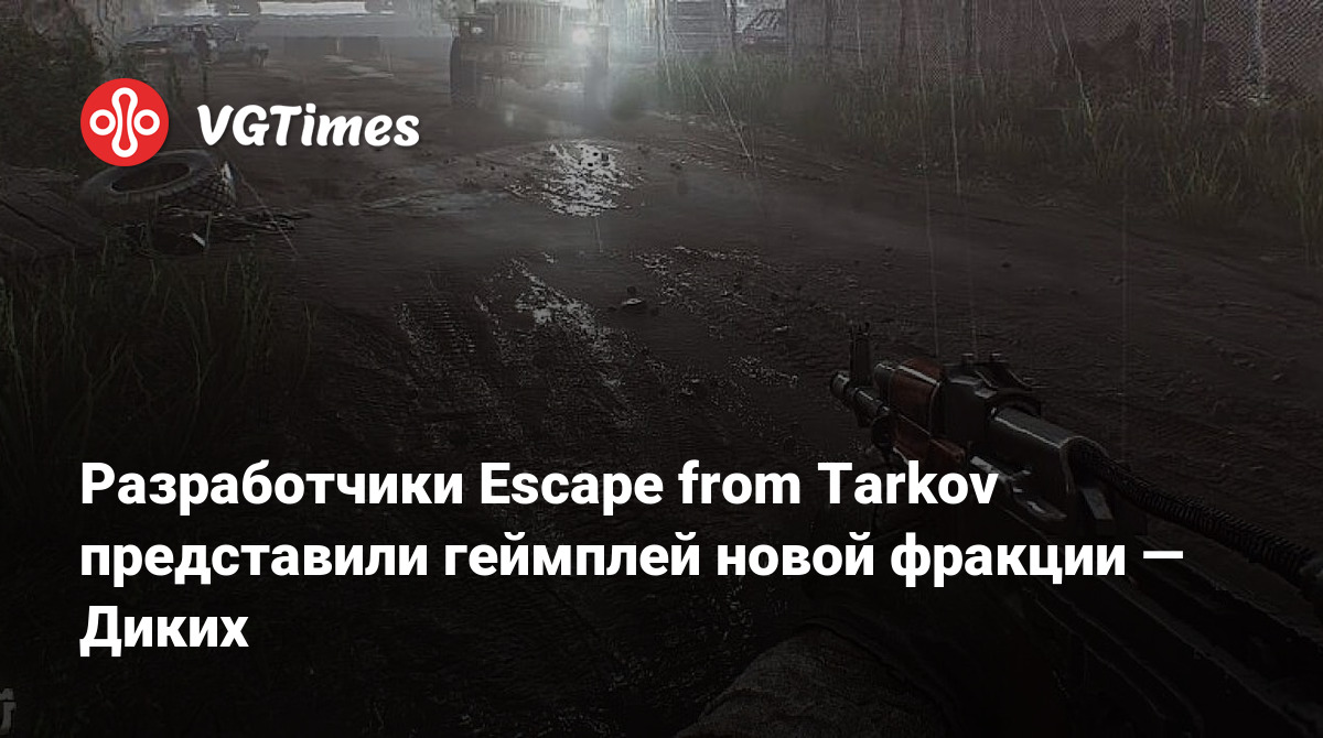 Разработчики Escape from Tarkov представили геймплей новой фракции — Диких