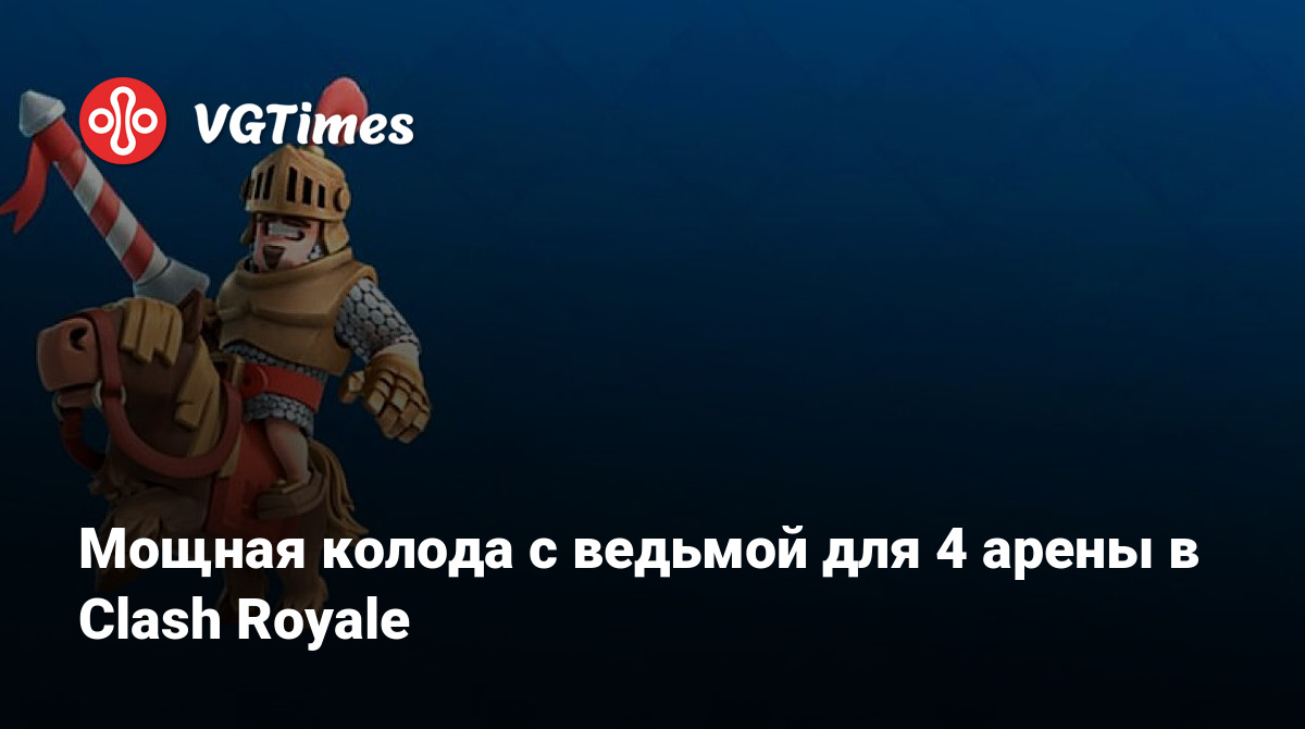 Мощная колода с ведьмой для 4 арены в Clash Royale