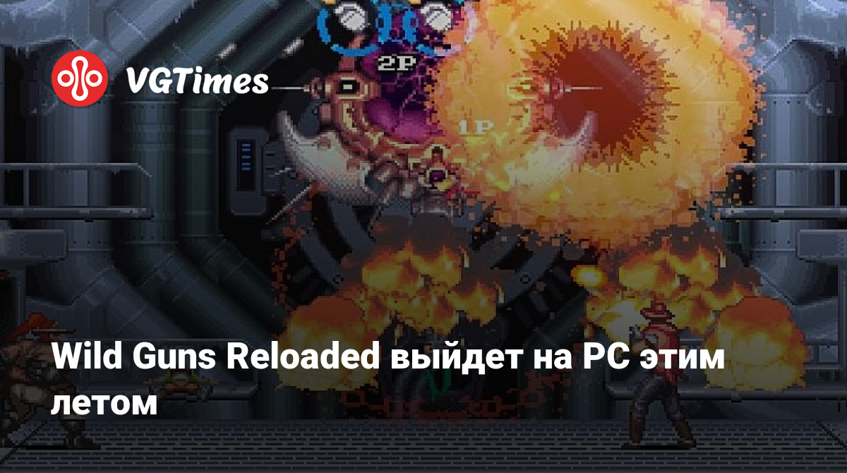 Wild Guns Reloaded выйдет на PC этим летом