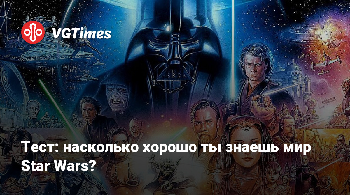 Тест: насколько хорошо ты знаешь мир Star Wars?