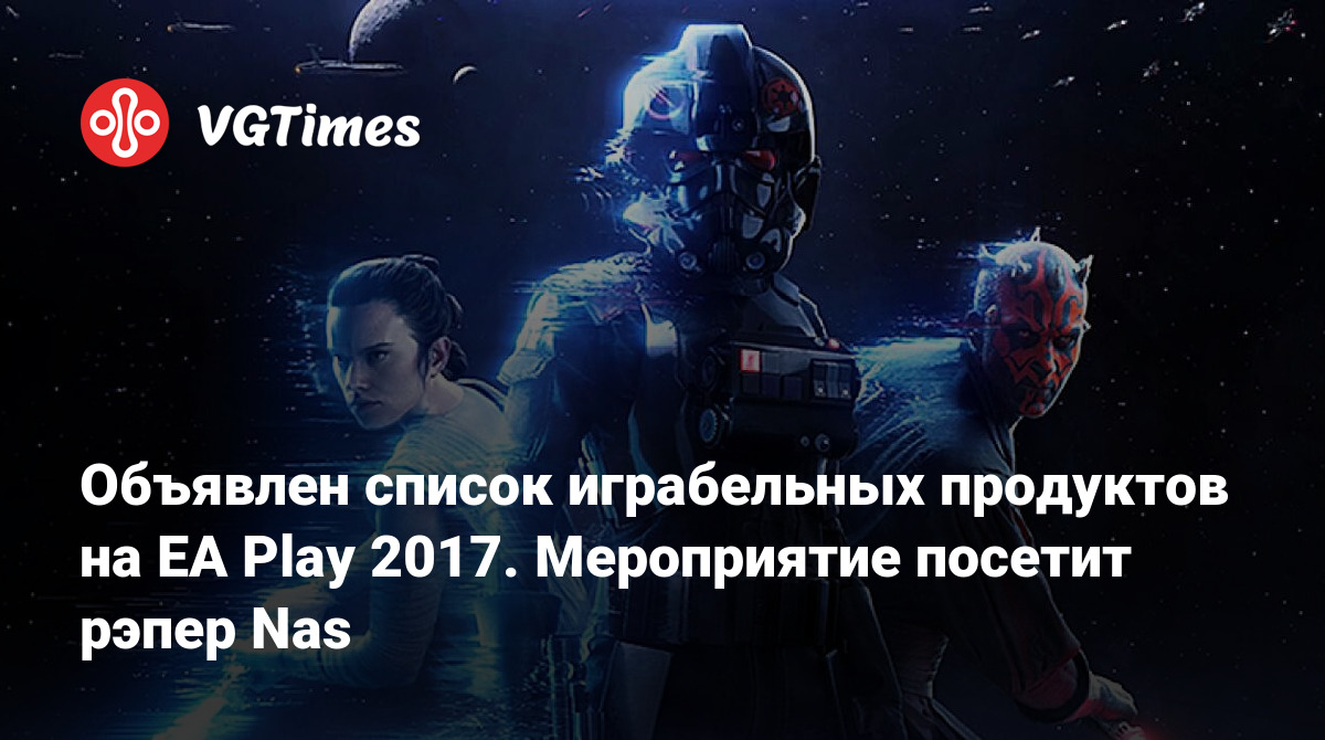 Объявлен список играбельных продуктов на EA Play 2017. Мероприятие посетит  рэпер Nas