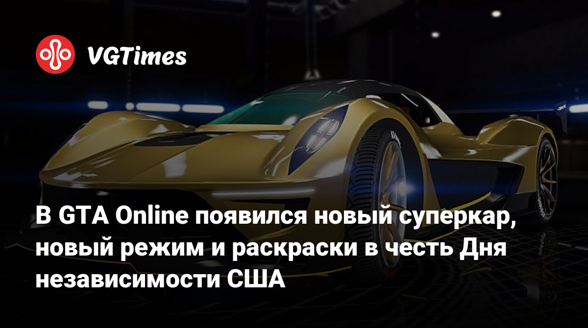 В GTA Online появился новый суперкар, новый режим и раскраски в честь Дня  независимости США