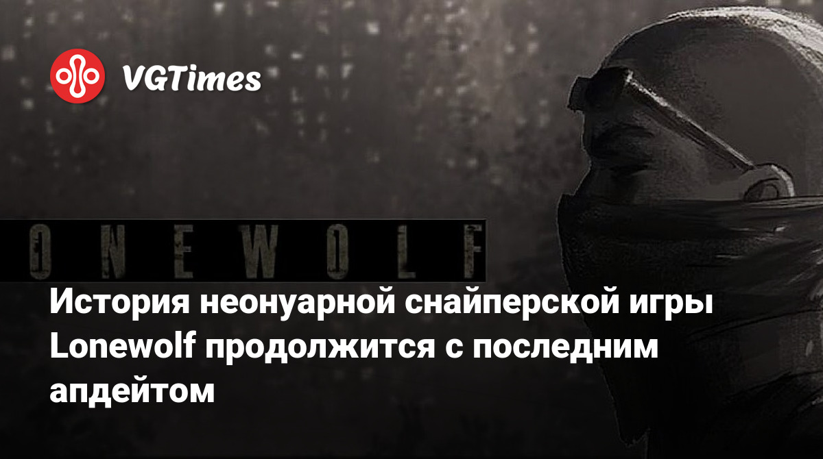 История неонуарной снайперской игры Lonewolf продолжится с последним  апдейтом