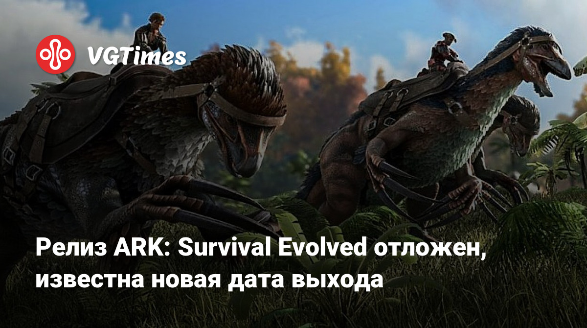 Релиз ARK: Survival Evolved отложен, известна новая дата выхода