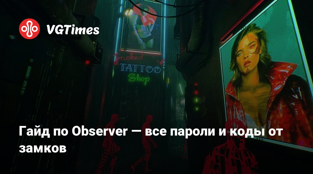 Гайд по Observer — все пароли и коды от замков