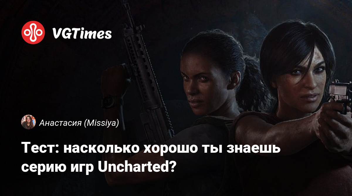 Тест: насколько хорошо ты знаешь серию игр Uncharted?