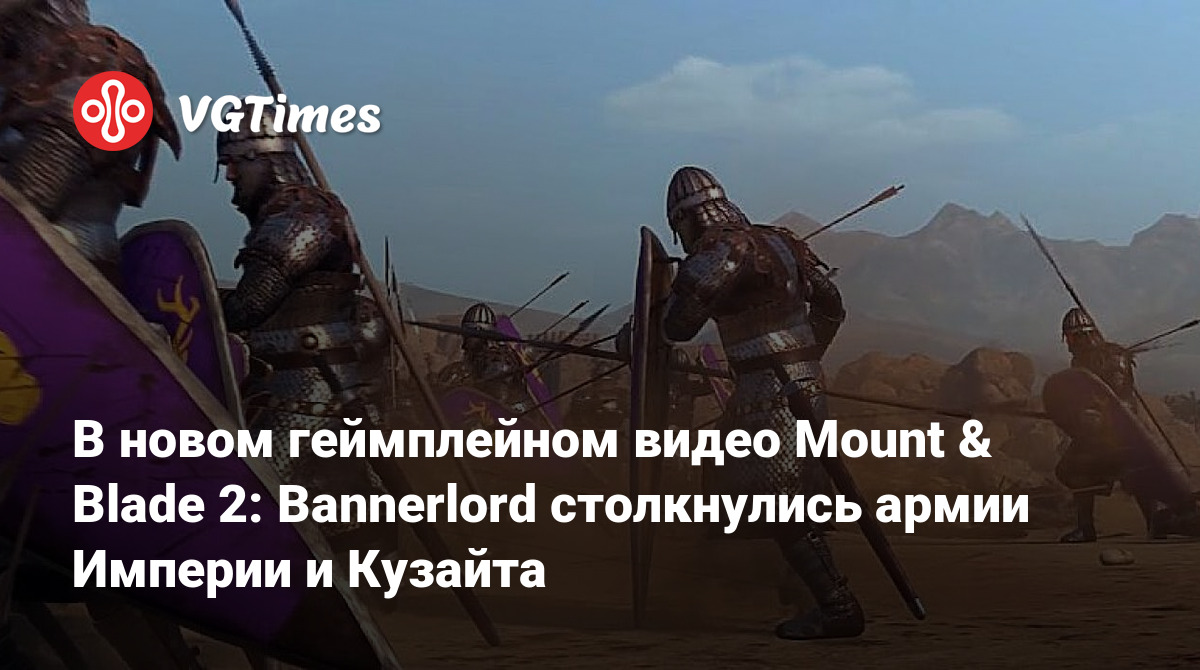 В новом геймплейном видео Mount & Blade 2: Bannerlord столкнулись армии  Империи и Кузайта