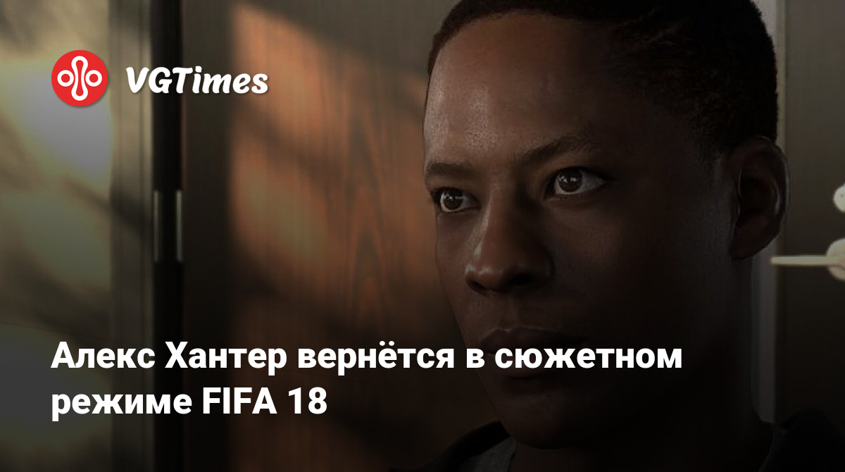 Алекс Хантер вернётся в сюжетном режиме FIFA 18