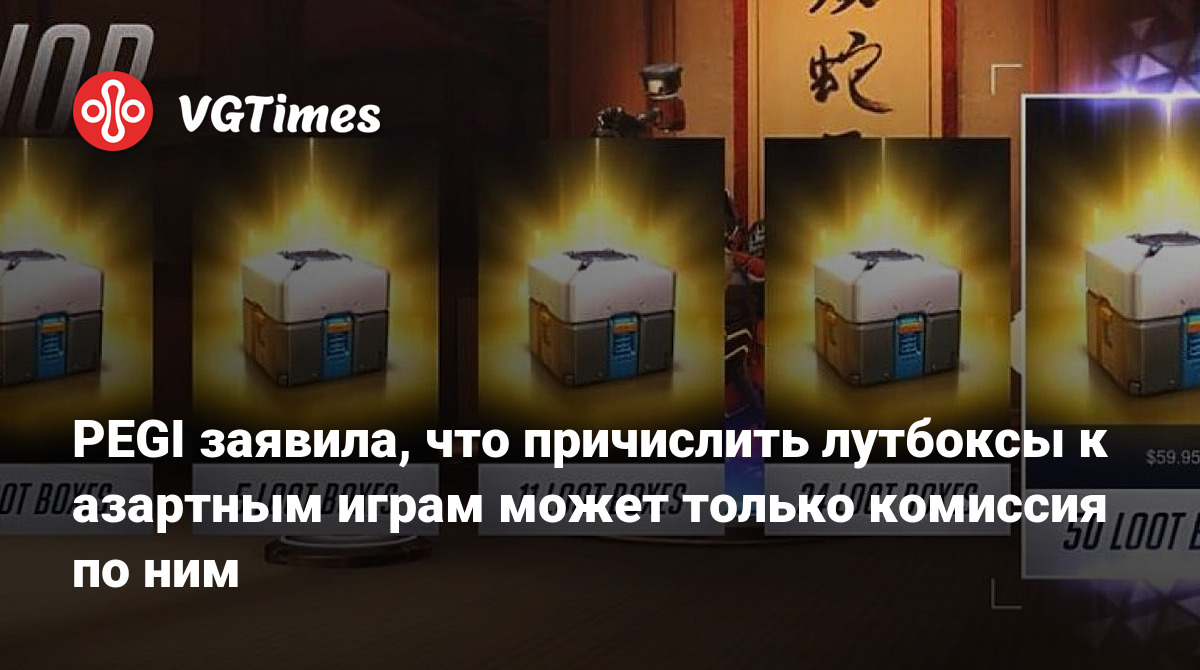 PEGI заявила, что причислить лутбоксы к азартным играм может только комиссия  по ним