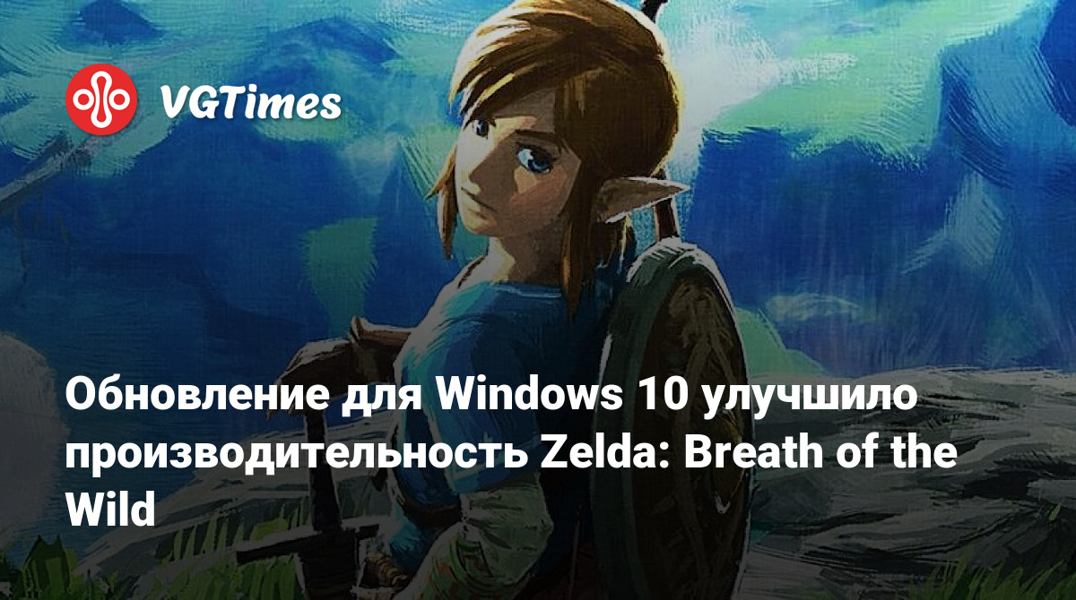 Обновление для Windows 10 улучшило производительность Zelda: Breath of the  Wild