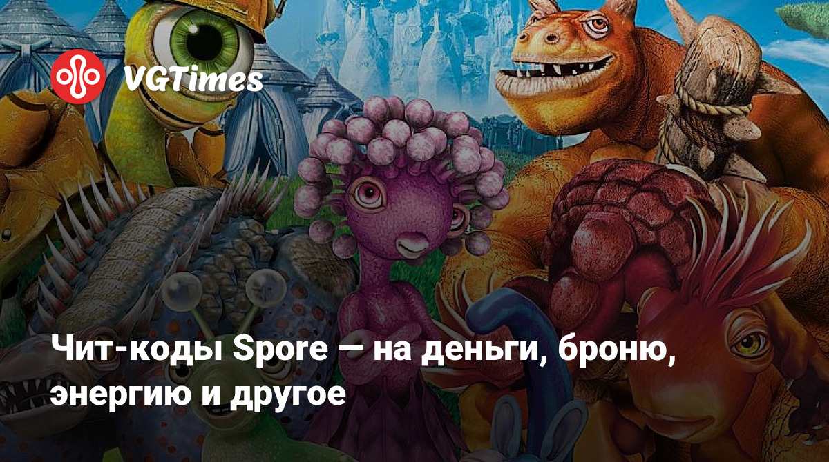 Чит-коды Spore — на деньги, броню, энергию и другое