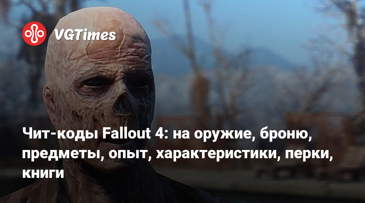 Чит-коды Fallout 4: на оружие, броню, предметы, опыт, характеристики,  перки, книги