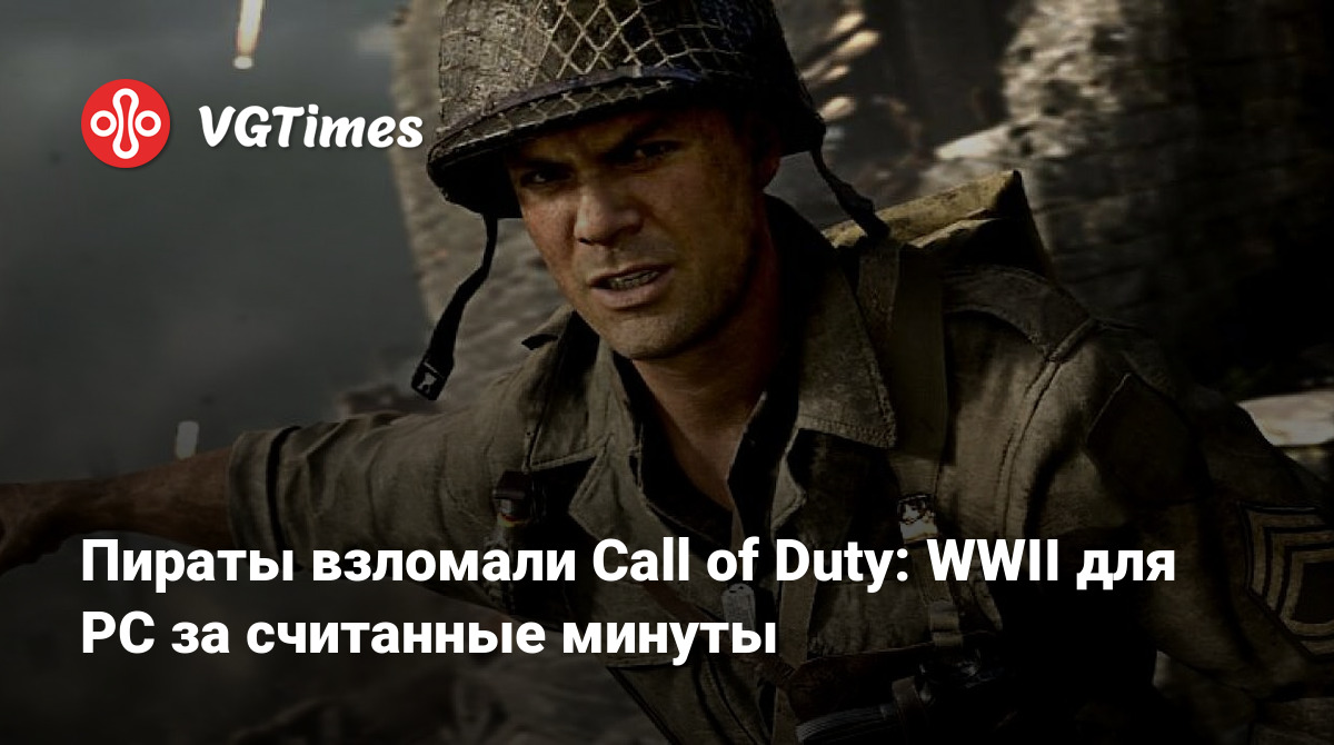 Пираты взломали Call of Duty: WWII для PC за считанные минуты