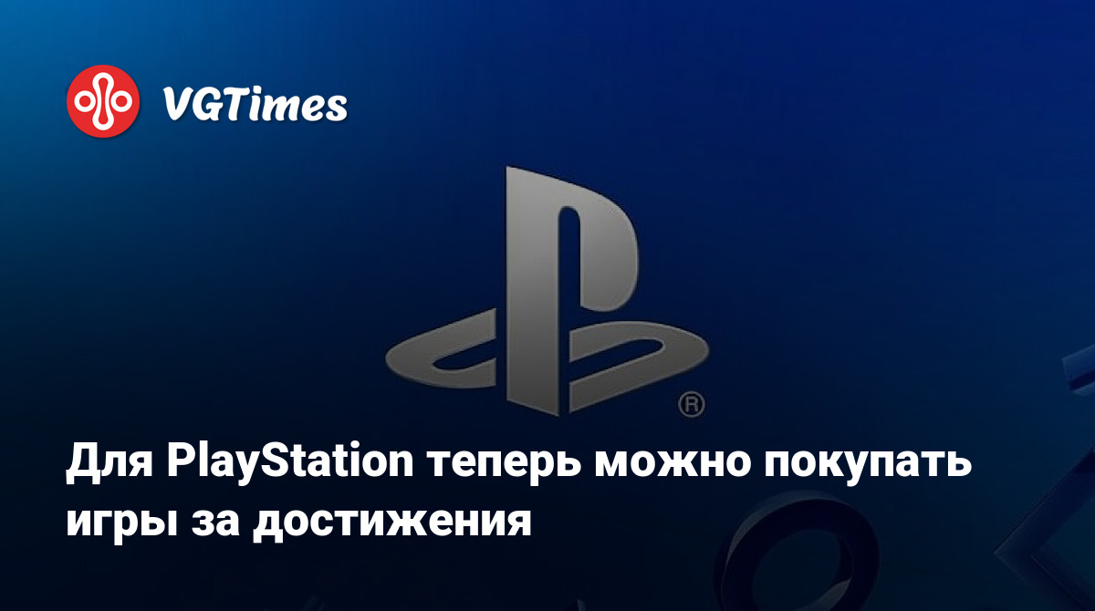 Для PlayStation теперь можно покупать игры за достижения