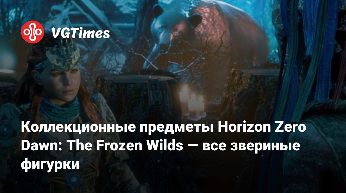 Коллекционные предметы Horizon Zero Dawn: The Frozen Wilds — все звериные  фигурки