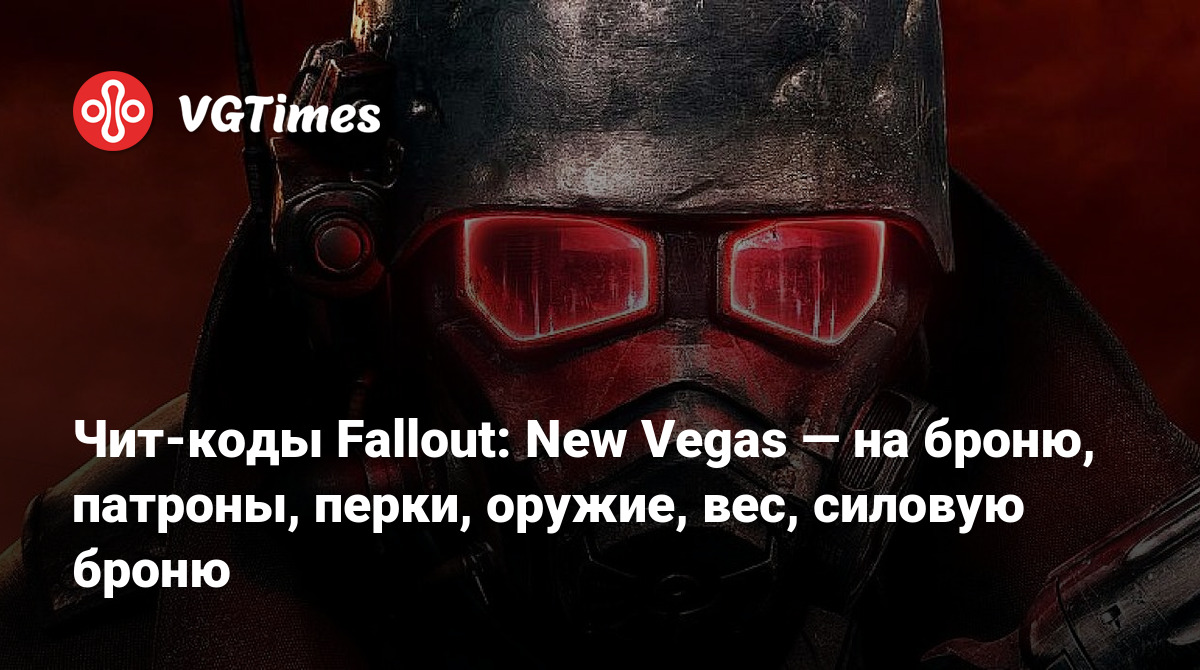 Чит-коды Fallout: New Vegas — на броню, патроны, перки, оружие, вес,  силовую броню