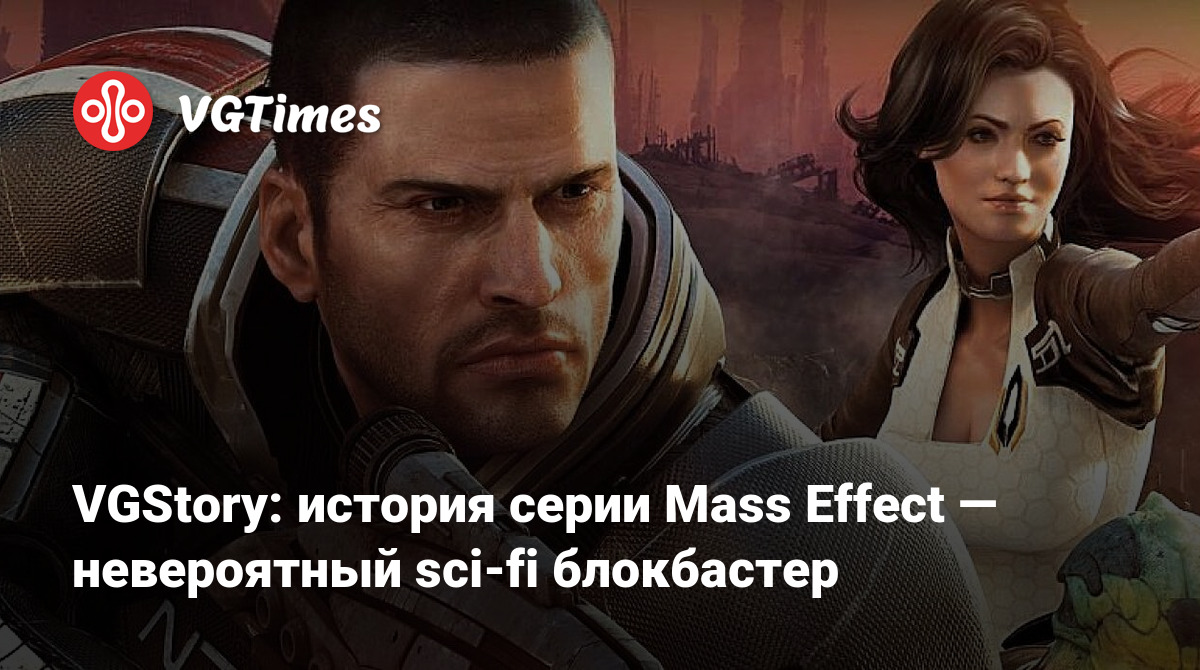 VGStory: история серии Mass Effect — невероятный sci-fi блокбастер