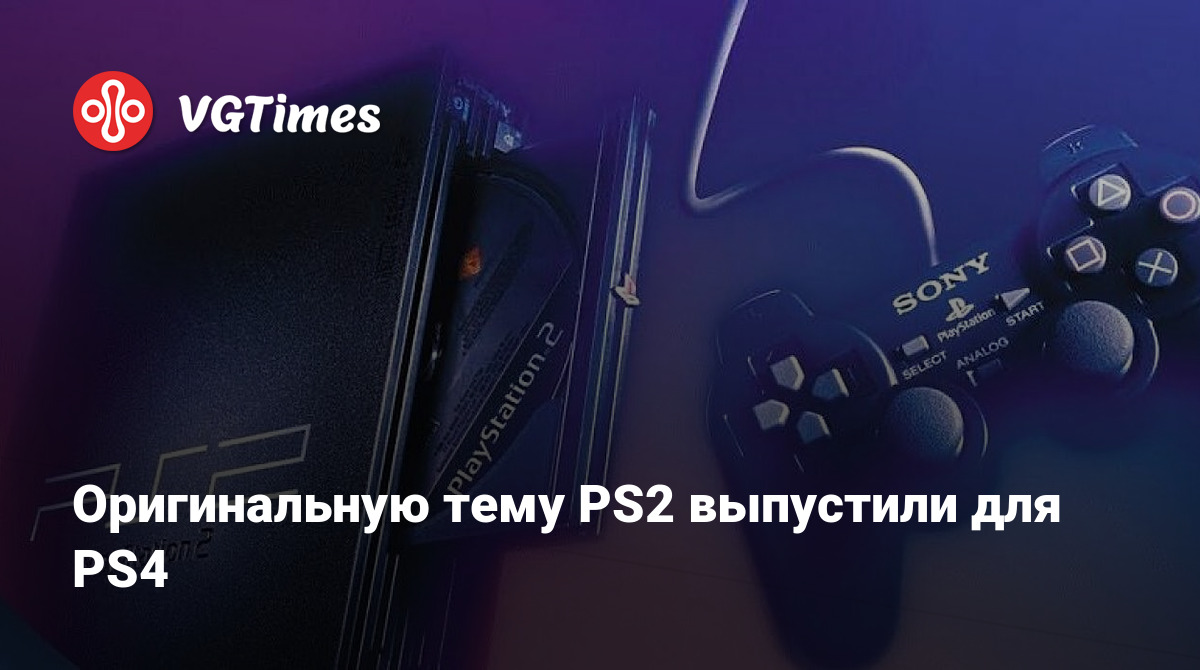 Оригинальную тему PS2 выпустили для PS4