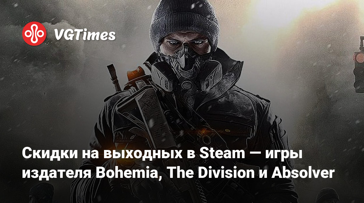 Скидки на выходных в Steam — игры издателя Bohemia, The Division и Absolver