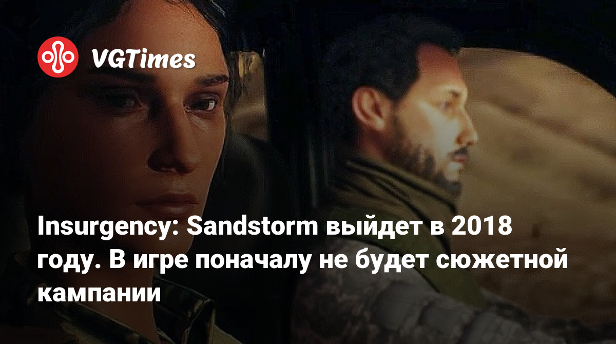 Insurgency: Sandstorm выйдет в 2018 году. В игре поначалу не будет сюжетной  кампании