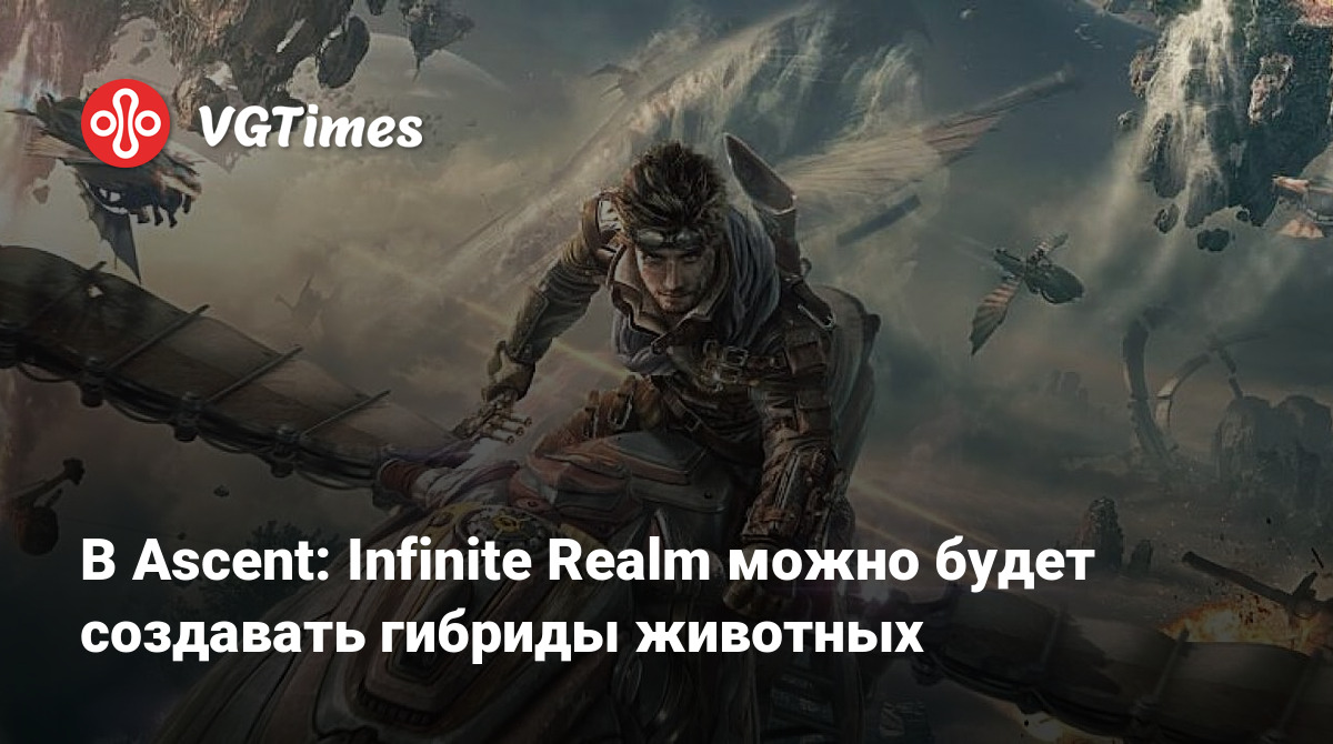 В Ascent: Infinite Realm можно будет создавать гибриды животных