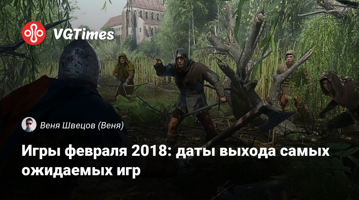 Игры февраля 2018: даты выхода самых ожидаемых игр