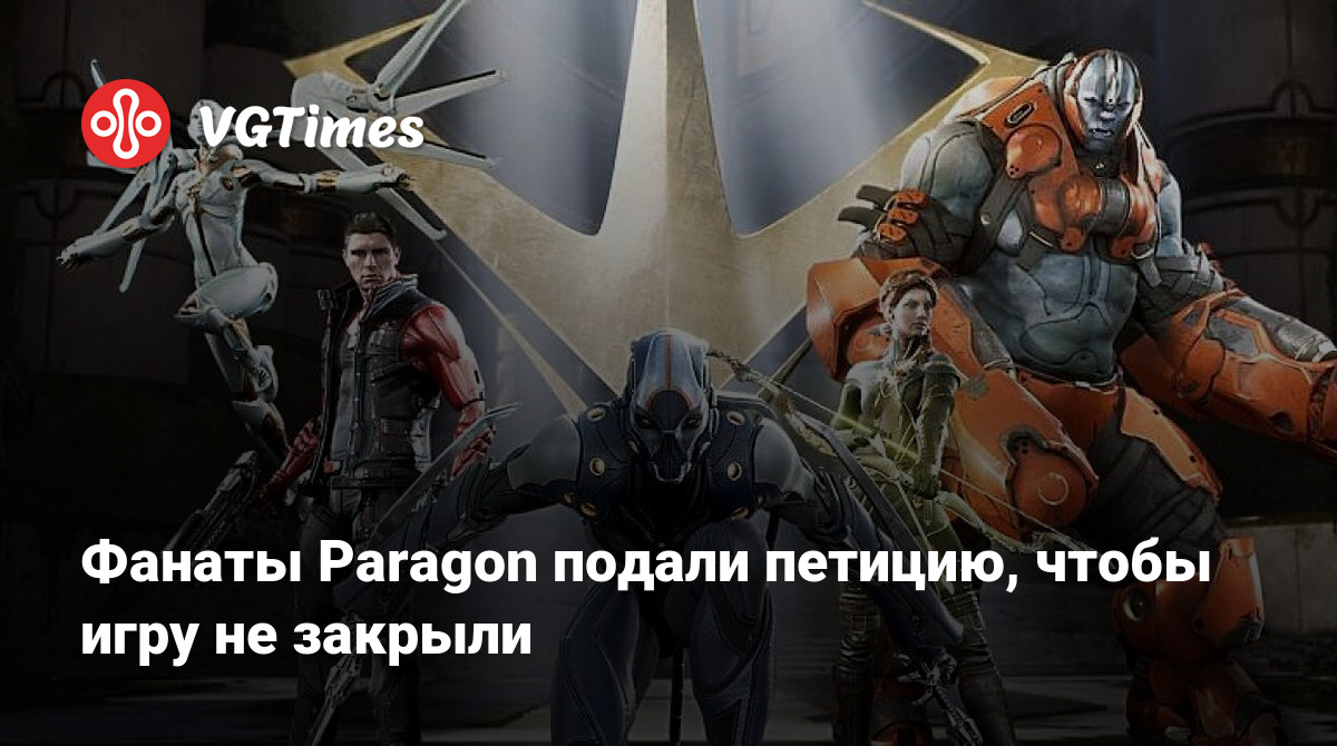 Фанаты Paragon подали петицию, чтобы игру не закрыли