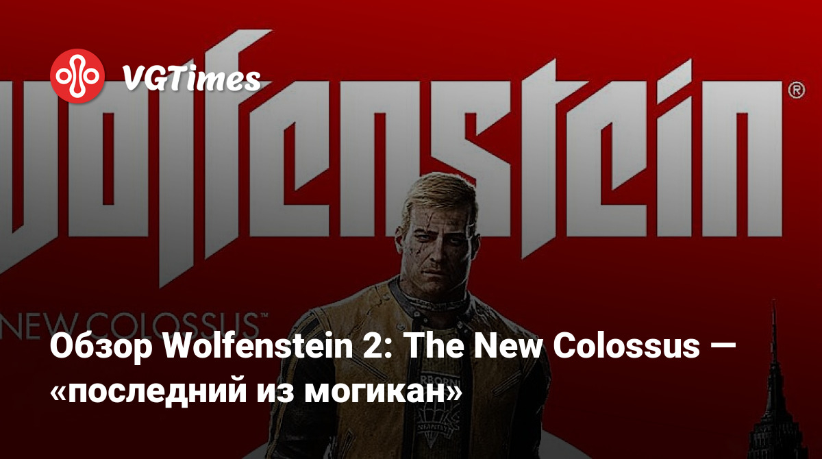 Обзор Wolfenstein 2: The New Colossus — «последний из могикан»