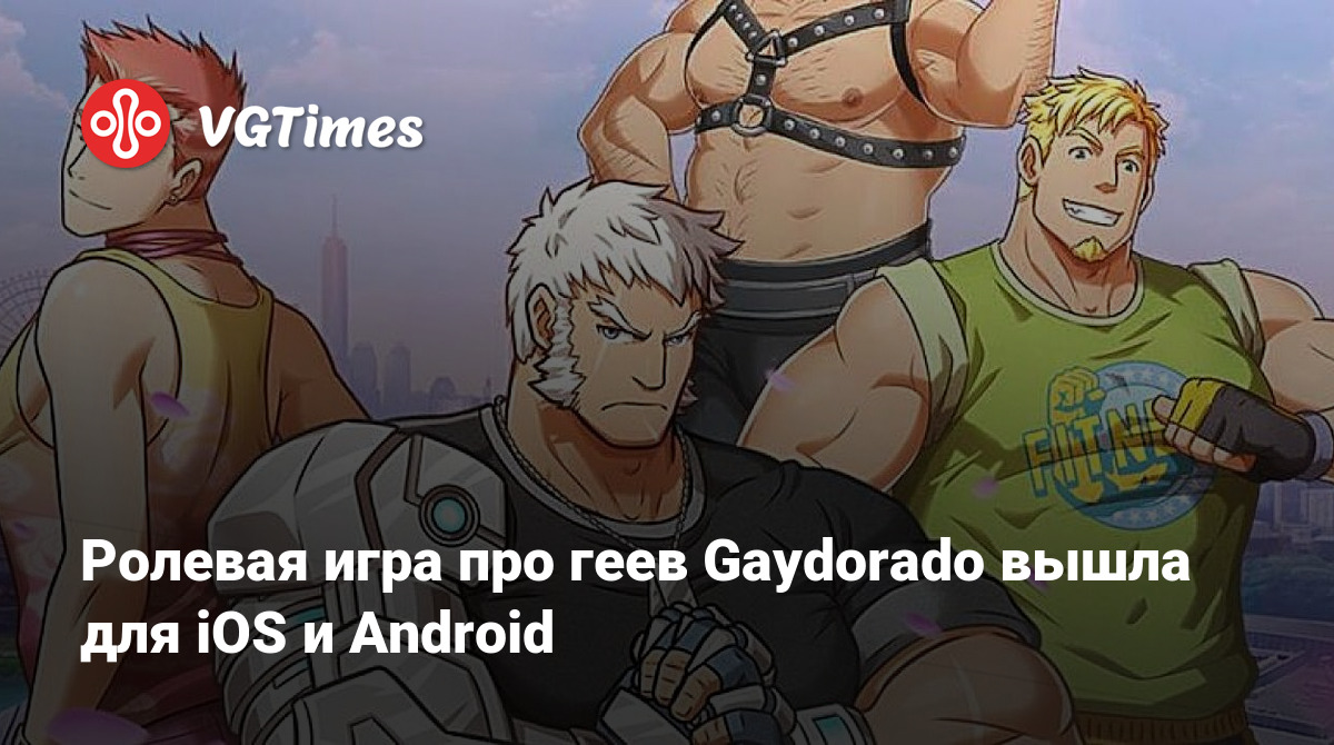 Ролевая игра про геев Gaydorado вышла для iOS и Android
