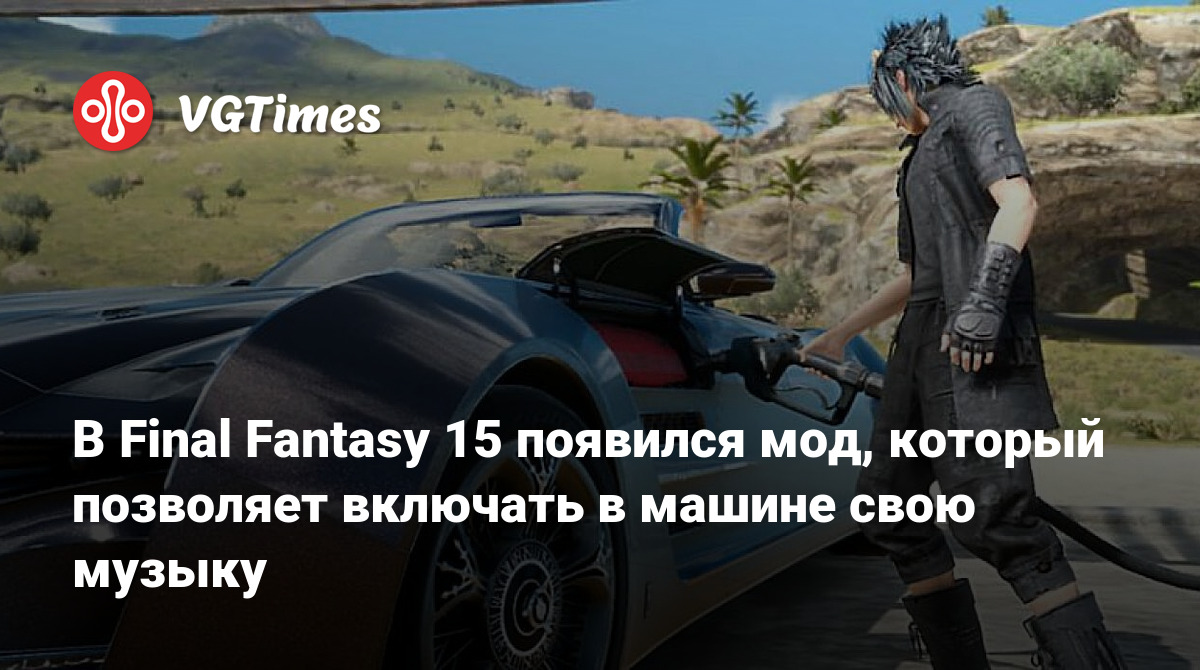 В Final Fantasy 15 появился мод, который позволяет включать в машине свою  музыку