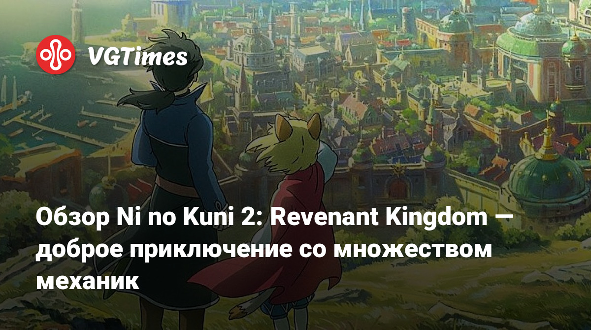 Обзор Ni no Kuni 2: Revenant Kingdom — доброе приключение со множеством  механик