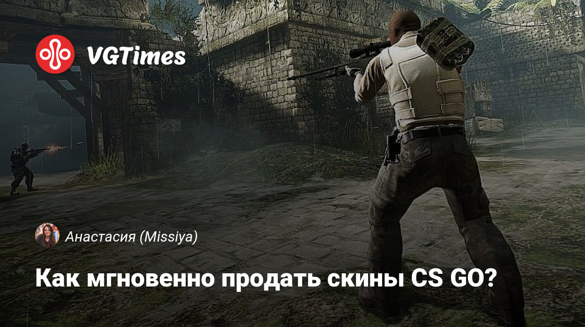 Как мгновенно продать скины CS GO?