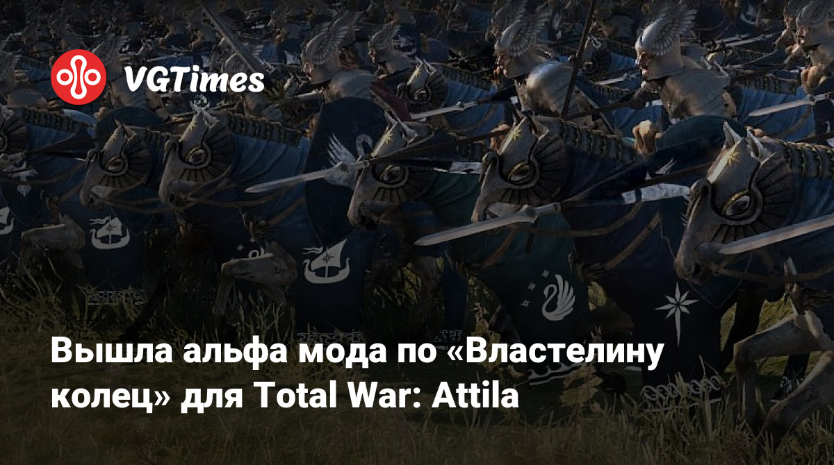 Вышла альфа мода по «Властелину колец» для Total War: Attila