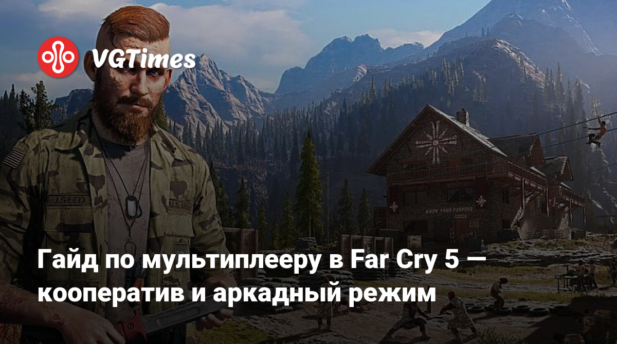 Гайд по мультиплееру в Far Cry 5 — кооператив и аркадный режим