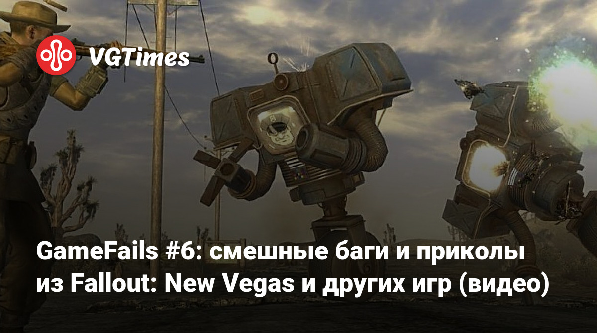 GameFails #6: смешные баги и приколы из Fallout: New Vegas и других игр  (видео)