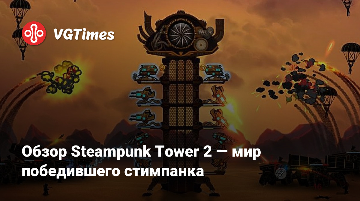 Обзор Steampunk Tower 2 — мир победившего стимпанка