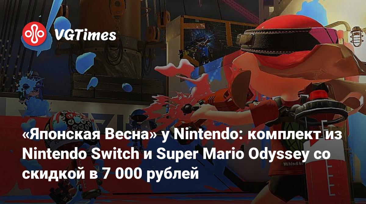 Японская Весна» у Nintendo: комплект из Nintendo Switch и Super Mario  Odyssey со скидкой в 7 000 рублей