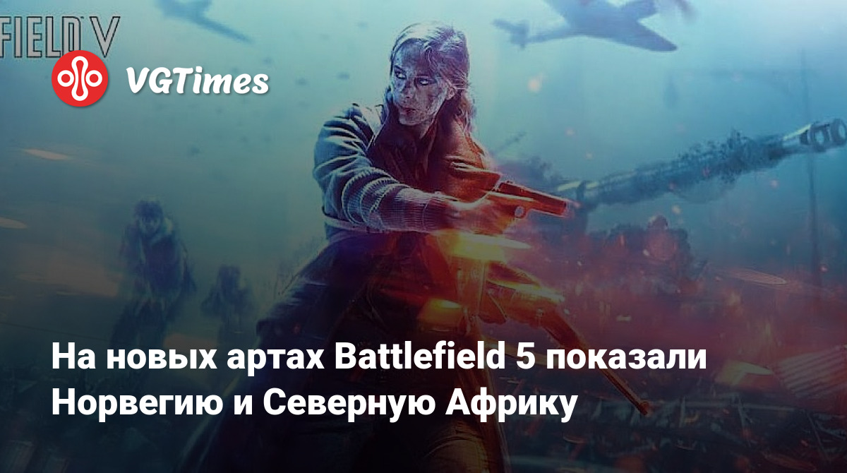 На новых артах Battlefield 5 показали Норвегию и Северную Африку