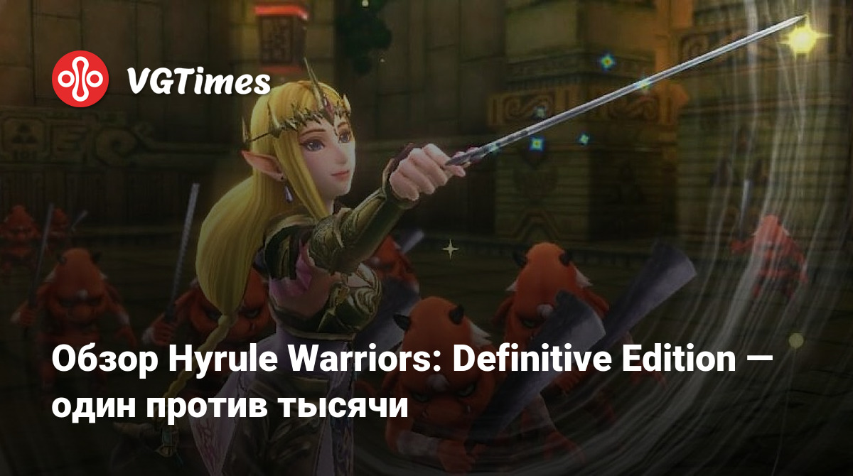 Обзор Hyrule Warriors: Definitive Edition — один против тысячи