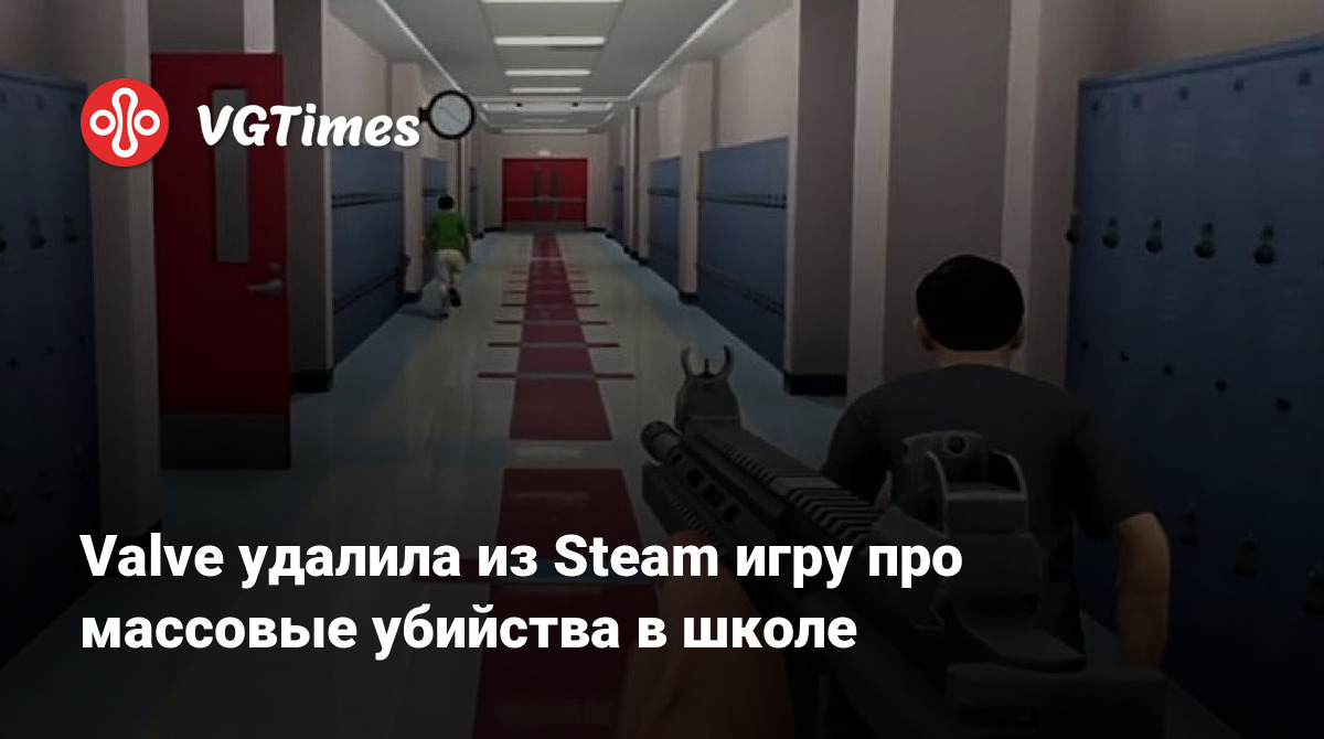 Valve удалила из Steam игру про массовые убийства в школе