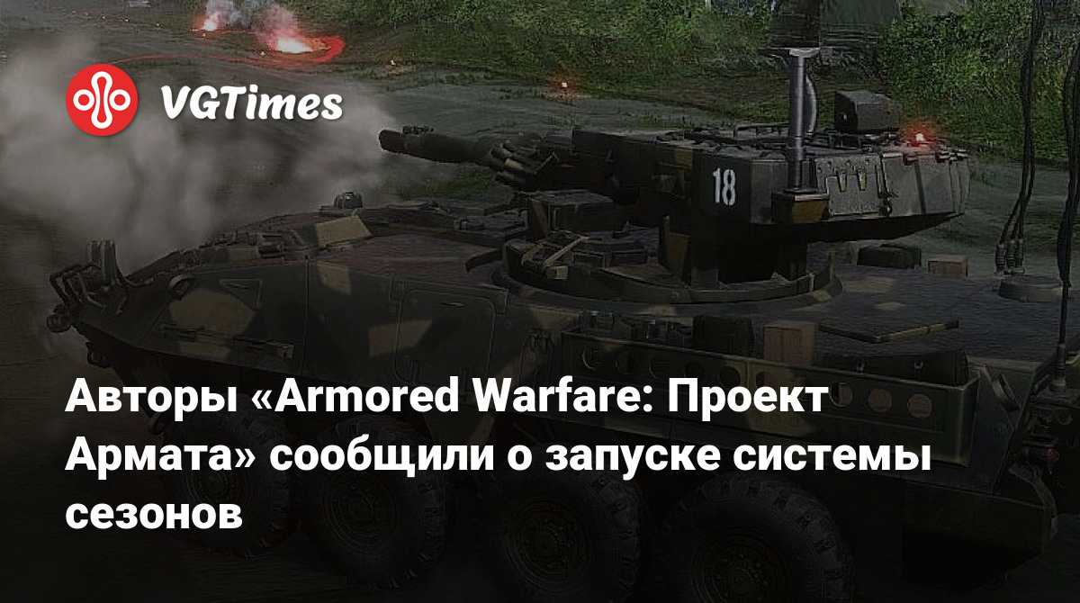 Авторы «Armored Warfare: Проект Армата» сообщили о запуске системы сезонов