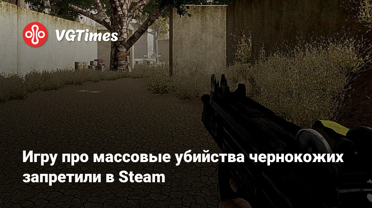 Игру про массовые убийства чернокожих запретили в Steam