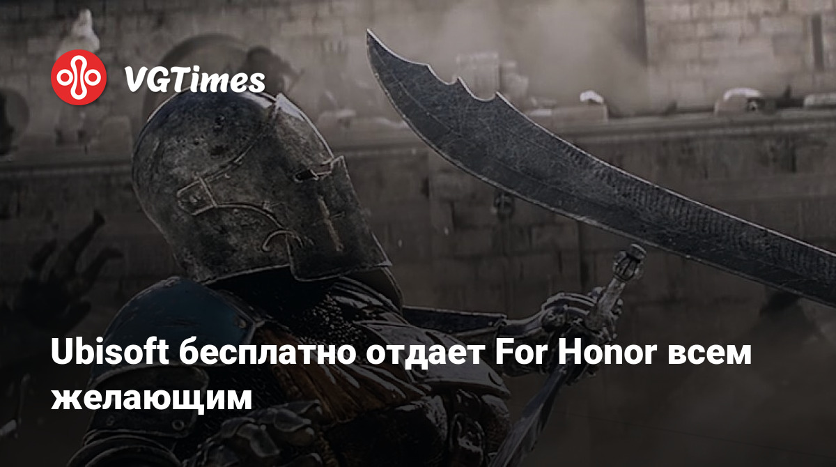 Ubisoft бесплатно отдает For Honor всем желающим