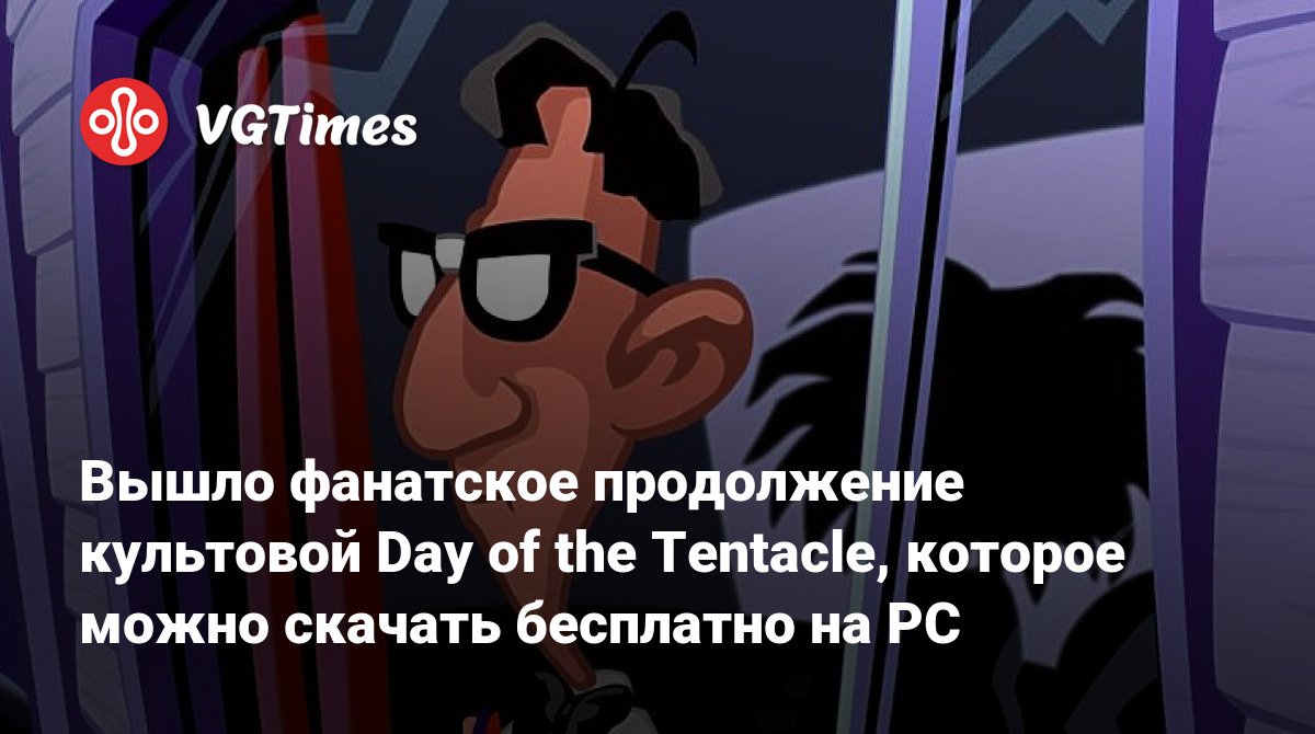 Вышло фанатское продолжение культовой Day of the Tentacle, которое можно  скачать бесплатно на PC